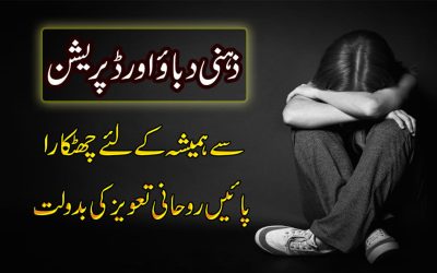 Zehni Dabao Se Nijat Ka Powerful Taweez