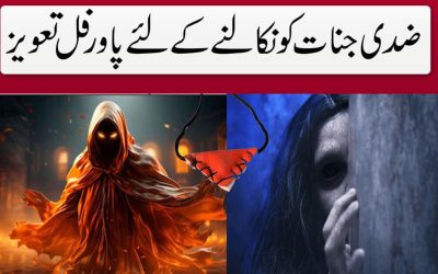 Ziddi Jinnat Ko Nikalne Ka Powerful Rohani Taweez