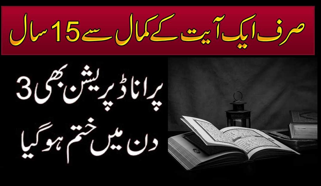 Tension ,Stress Or Depression Ka Rohani Ilaj