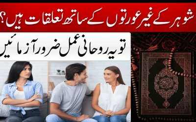 Najaiz Taluqat Khatam Karne Ka Wazifa | Shohar Ki Mohabbat