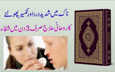 Nakseer Phootna Ka Rohani ilaj | Naak Se Khoon Aane Ka ilaj