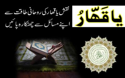 Ya Qahhar Ka Naqsh | Mushkil Ki Asani Ka Powerful Naqsh