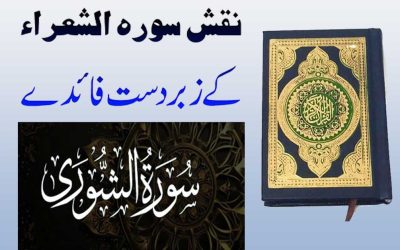 Naqsh Surah Ash Shura Ki Fazilat | Bimariyon Se Nijat Ka Naqsh