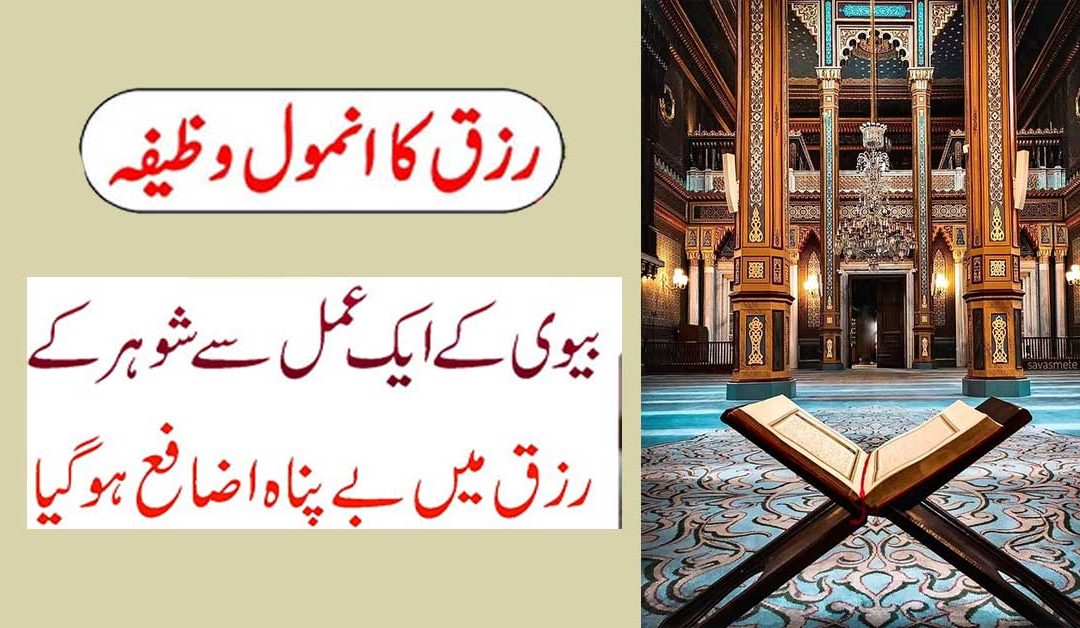 Rizq Mein Be-Panah Izafa