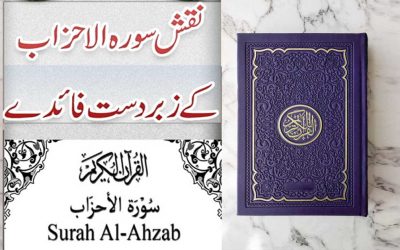 Surah Ahzab Ki Fazilat | Surah Ahzab Benefits And Virtues