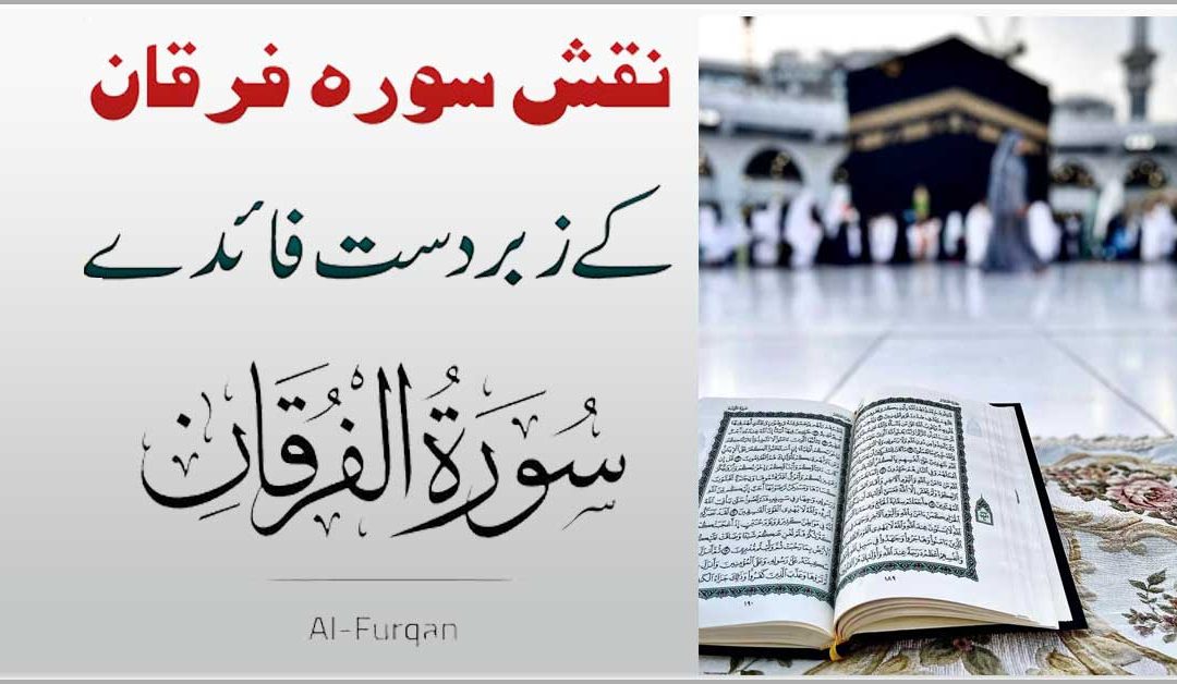 Naqsh Surah Al Furqan Kay Fawaid