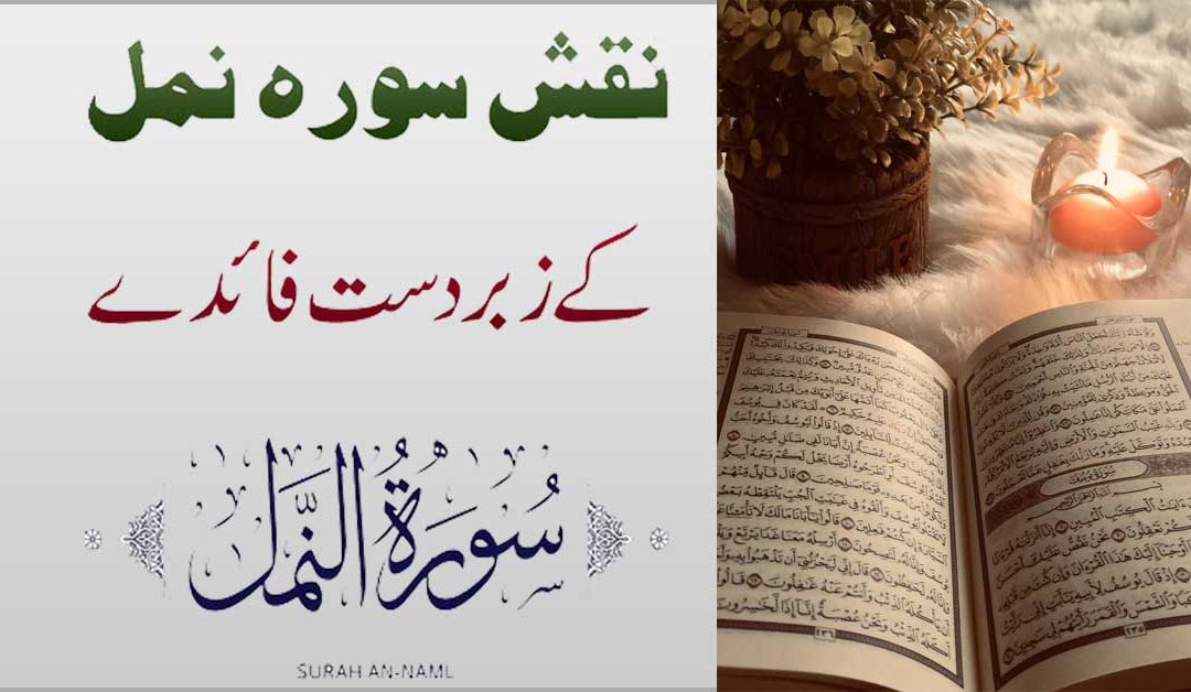 Surah An-Naml Ka Khas Naqsh