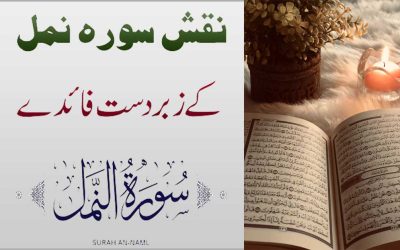 Surah An-Naml Ki Fazilat | Surah An-Naml Ka Khas Naqsh