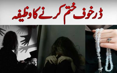 Ya Muhaiminu Ka Wazifa | Dar Khof Khatam Karne Ka Isme Azam