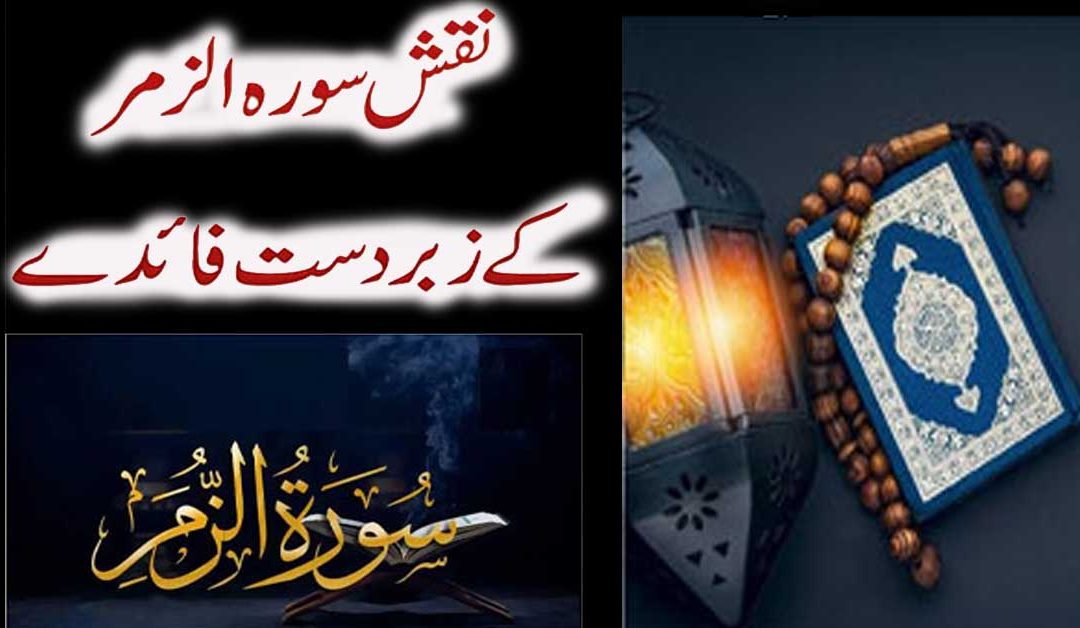 Naqsh Surah Az-Zumar Ki Fazilat Aur Khasosiyaat