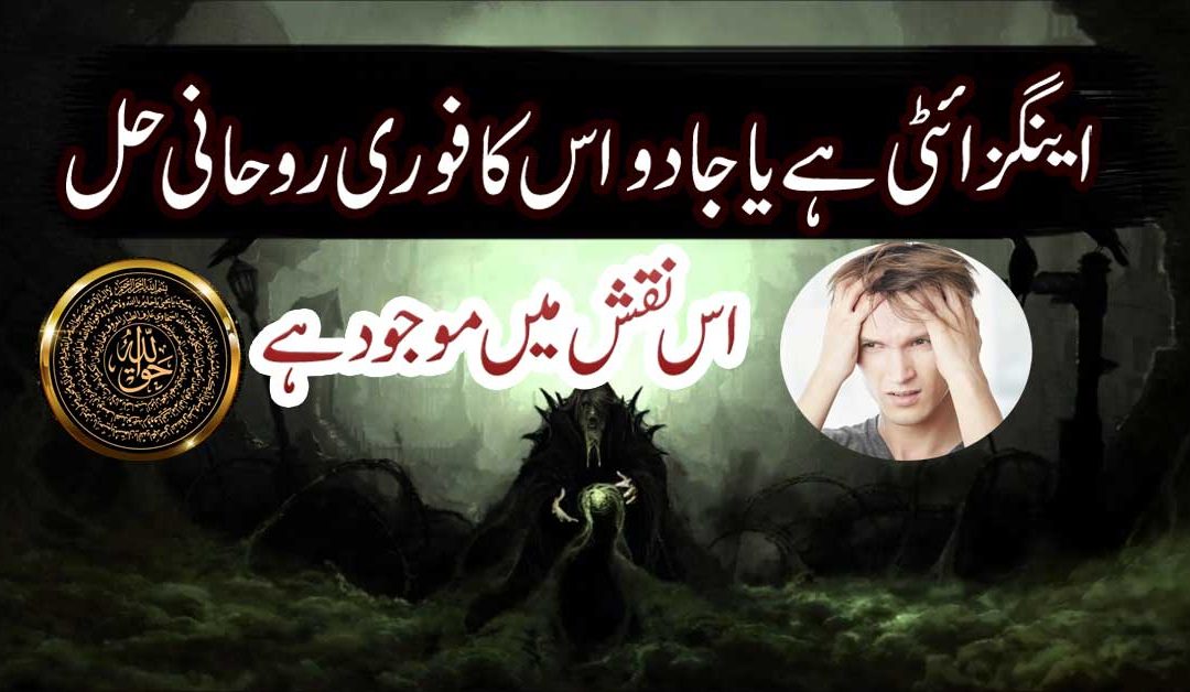 Jadu Or Anxiety Ka Ilaj