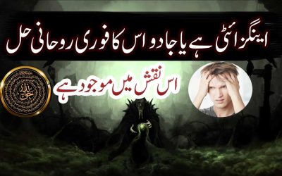 Anxiety Or Jadu Ka Rohani Ilaj | Anxiety Se Nikalne Ka Naqsh