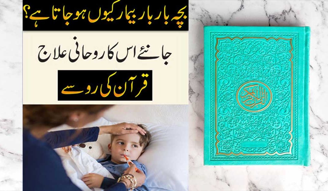 Bachon Ki Sehat Ka Ilaj