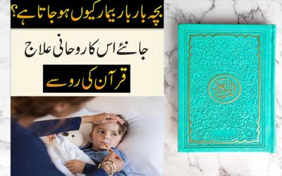 Bache Ka Bar Bar Bimar Hona | Har Bimari Ka Ilaj Quran Se