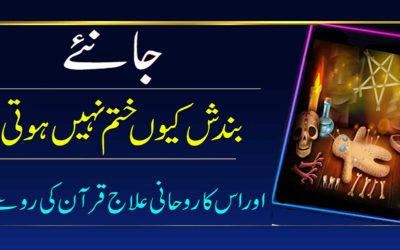 Qurani Naqsh Se Sakht Tareen Bandish Ka Tor