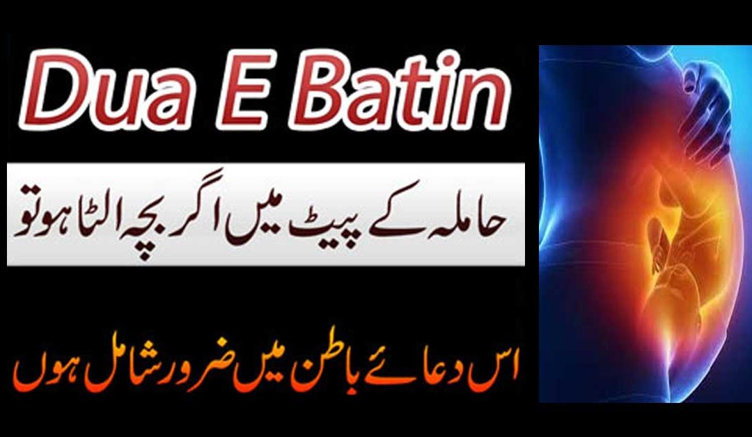 Hamal Me Bache Ulta Hone Ka Rohani Ilaj