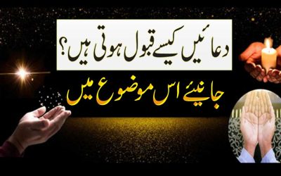Dua Jaldi Qabool Hone Ka Tarika | Dua Qabool Hone Ka Raaz