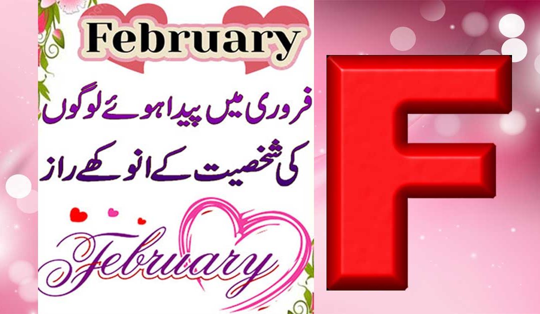 February Main Paida Hone Waly Afrad
