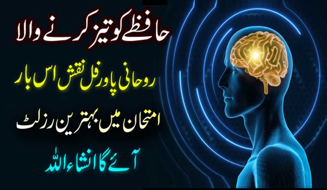 Hafza Tez Karne Ka Naqsh