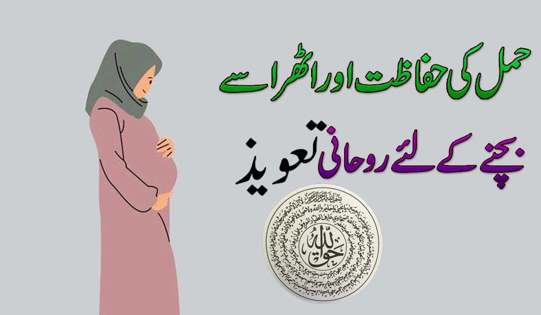 Hamal Ki Hifazat Ka Taweez