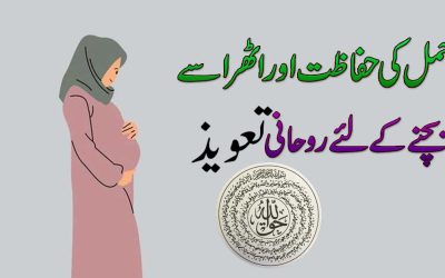 Athra Aur Miscarriage Se Hifazat Ka Powerful Taweez