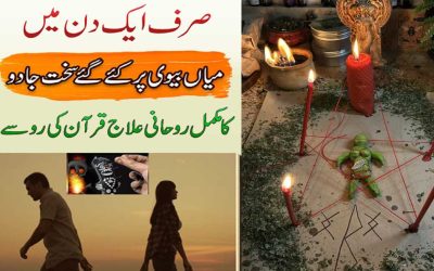 Sakht Jadu Ka Rohani Ilaj | Mian Biwi Par Jadu Ka Tor