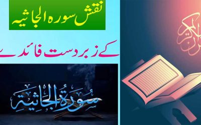 Surah Al Jathiya Benefits | Naqsh Surah Al Jathiyah Ke Faidy