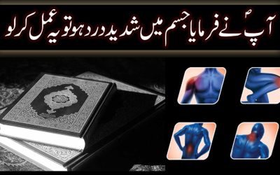 Body Pain Treatment In Urdu | Jism Me Shadeed Dard Ka Wazifa
