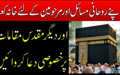 Marhomeen K Liye Khana Kaba Me Khasoosi Dua | Dua E Batin