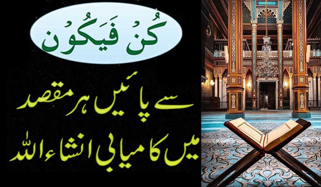 Har Maqsad Mein Kamyabi K Liye Kun Faya Kun Ka Khas Wazifa