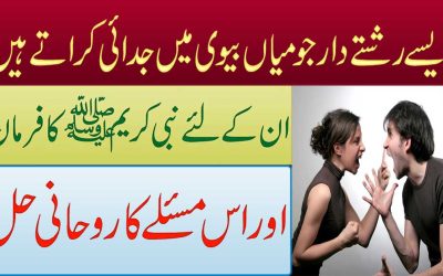 Miya Biwi Me Judai Dalne Waly Rishtedaron K Liye Ka Farman