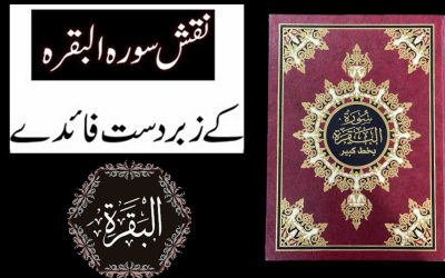 Naqsh Surah Al Baqarah Ki Fazilat | Har Mushkil Se Nijat Ka Naqsh