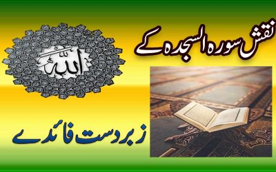 Surah Sajdah Benefits In Urdu | Naqsh Surah Sajdah Ki Barkat
