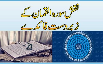 Surah Luqman Benefits | Naqsh Surah Luqman Ki Fazilat O Barkat