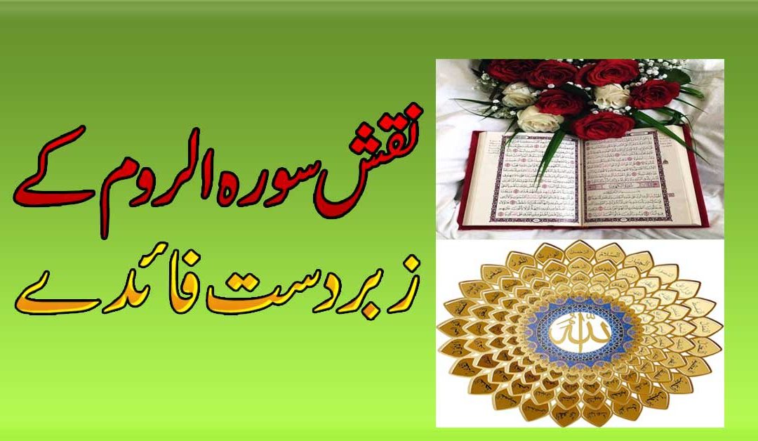 Naqsh Surah Al Rum K Zabardast Faidy