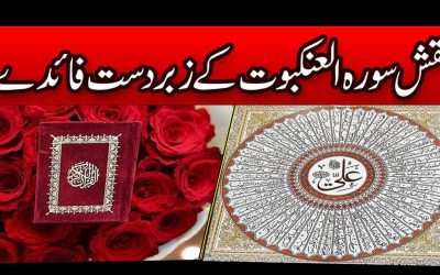 Surah Ankabut Ki Fazilat | Naqsh Surah Al Ankabut Benefits
