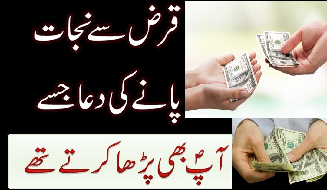 Qarz Se Nijat Ki Powerful Dua