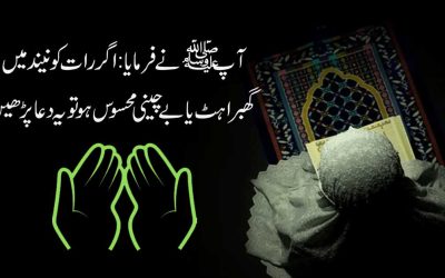 Raat Mein Bechaini Aur Neend Na Aane Ki Dua