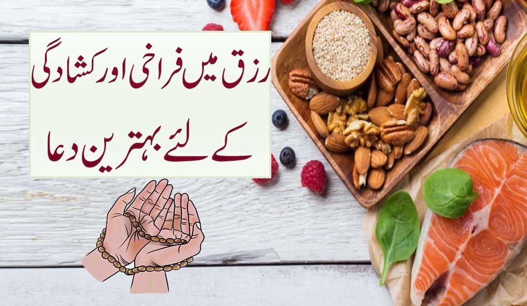 Rizq Barhane Ki Dua | Rizq Mein Kushadgi Ki Powerful Dua