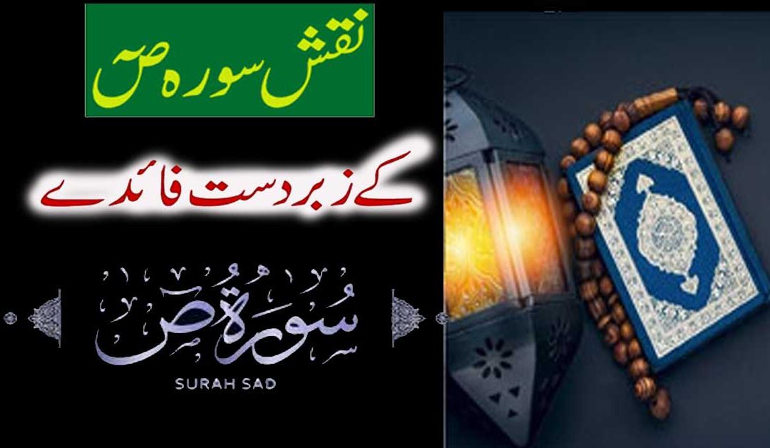 Naqsh Surah Sad Ke Fazail o Fawaid