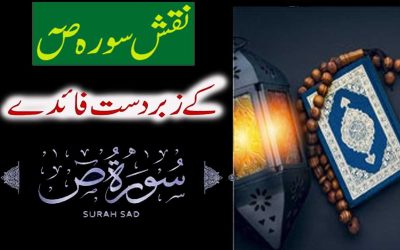 Surah Sad Ke Fazail O Fawaid | Benefits and Virtues Surah Sad
