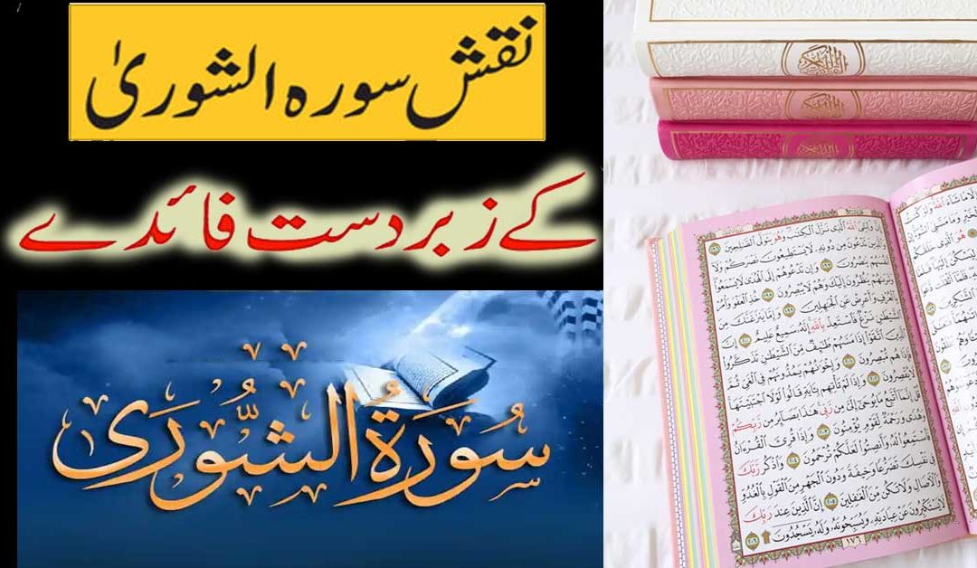 Naqsh Surah Ash Shura Ki Fazilat