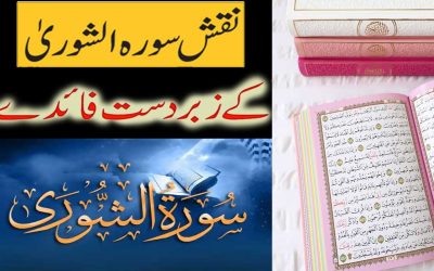 Surah Ash Shura Ki Fazilat | Naqsh Surah Ash Shura Benefits