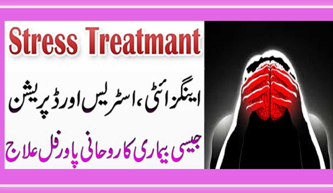 Stress Aur Depression Ka Rohani Ilaj