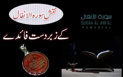 Surah Al Anfal Ki Fazilat | Ayaat e Barkat in Quran