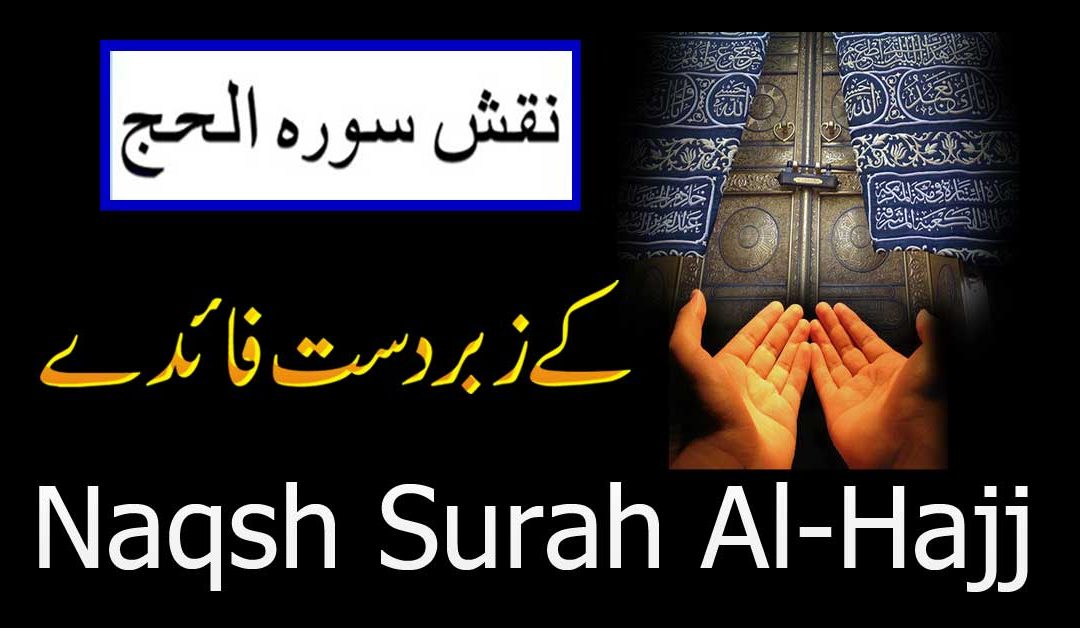 Naqsh Surah Hajj Ke Fazail