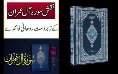 Naqsh Surah Al Imran Ki Fazilat | Preshani Se Nijat Ka Naqsh