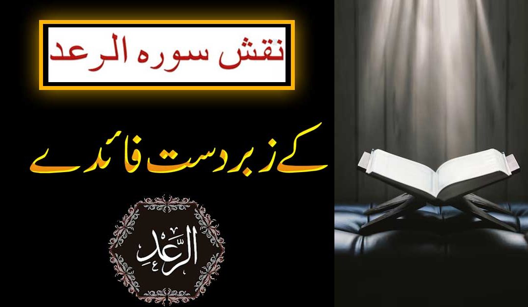 Naqsh Surah Ar-Raad Ki Fazilat Aur Fawaid