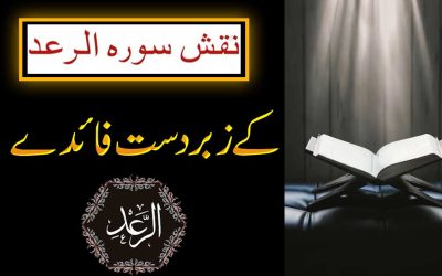 Surah Ar-Raad Ki Fazilat | Surah Ar-Raad Benefits In Urdu