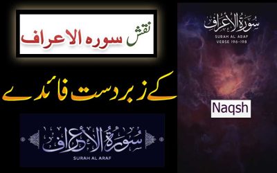 Naqsh Surah Al Araf Ki Fazilat | Surah Al Araf Benefits In Urdu